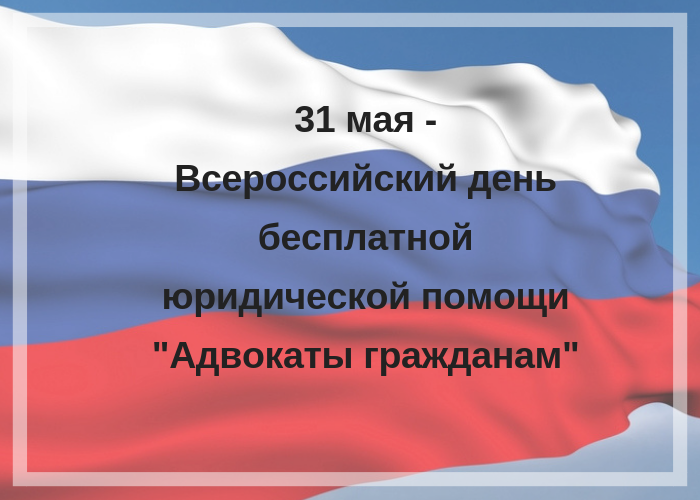  Всероссийский день бесплатной юридической помощи «Адвокаты – гражданам