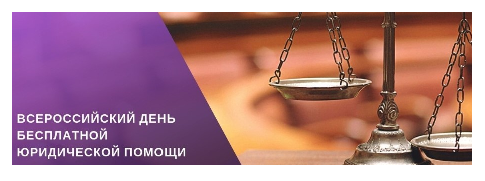 О проведении Всероссийского дня бесплатной юридической помощи
