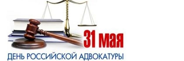 Поздравление адвокатов с Днём Российской адвокатуры